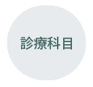 診療科目